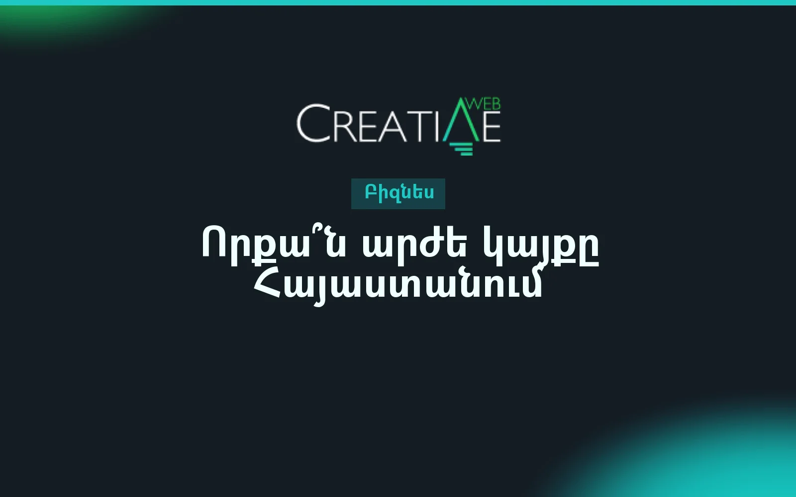 Որքա՞ն արժե կայքը Հայաստանում