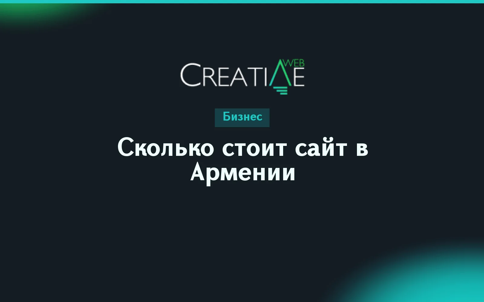 Сколько стоит сайт в Армении