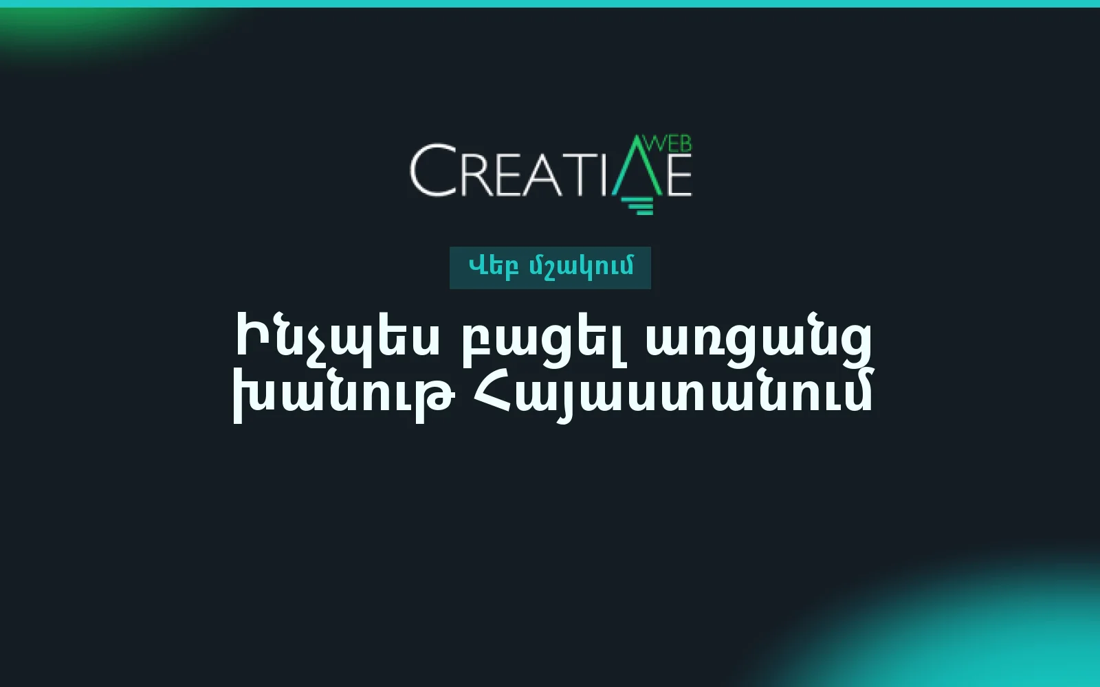 Ինչպես բացել առցանց խանութ Հայաստանում