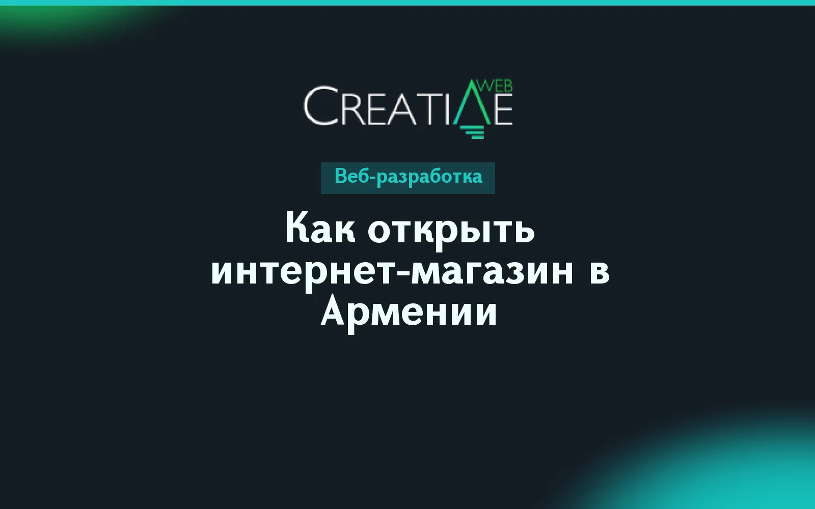 Как открыть интернет-магазин в Армении