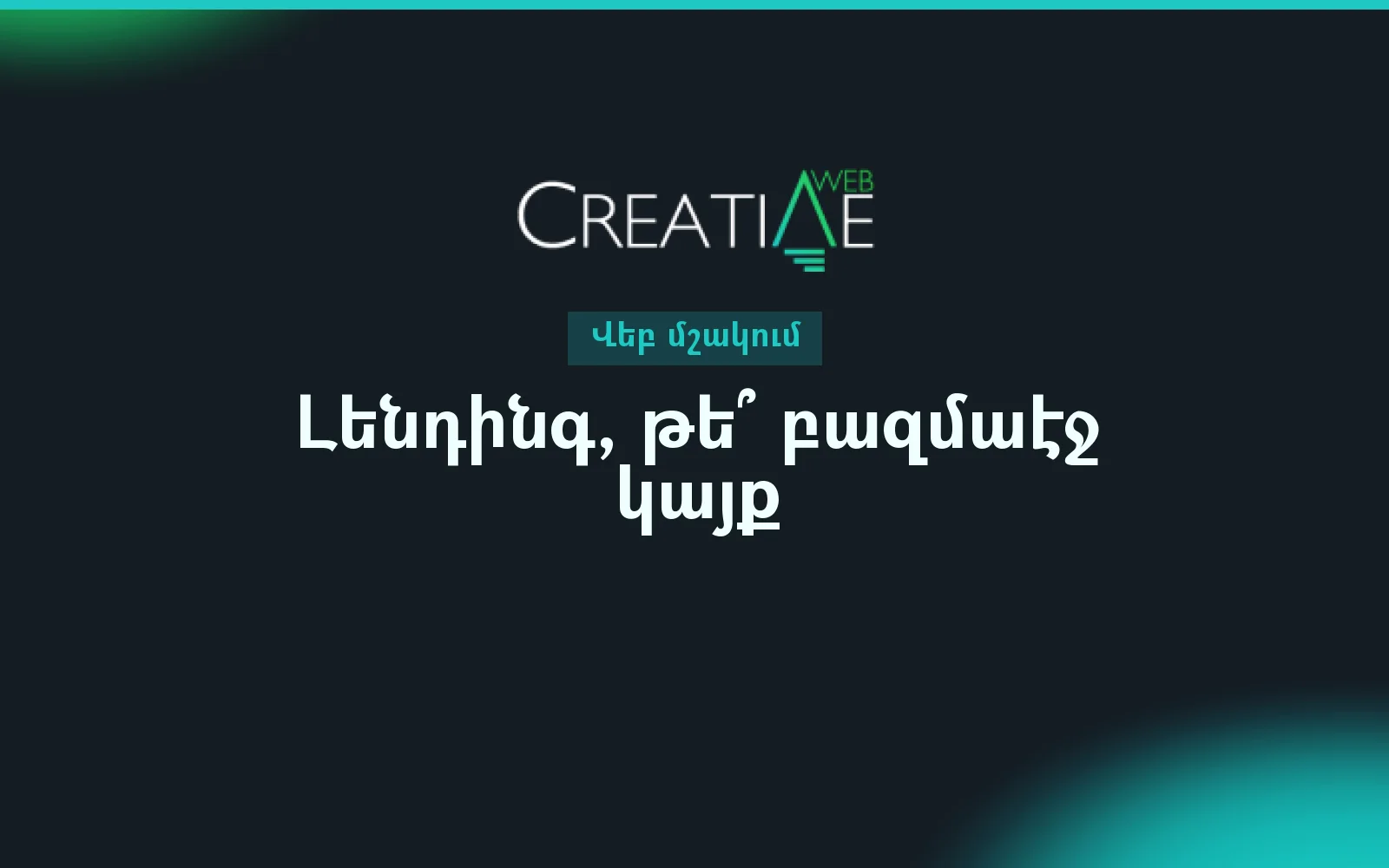 Լենդինգ, թե՞ բազմաէջ կայք