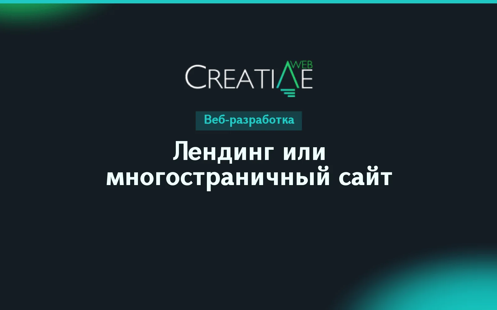 Лендинг или многостраничный сайт