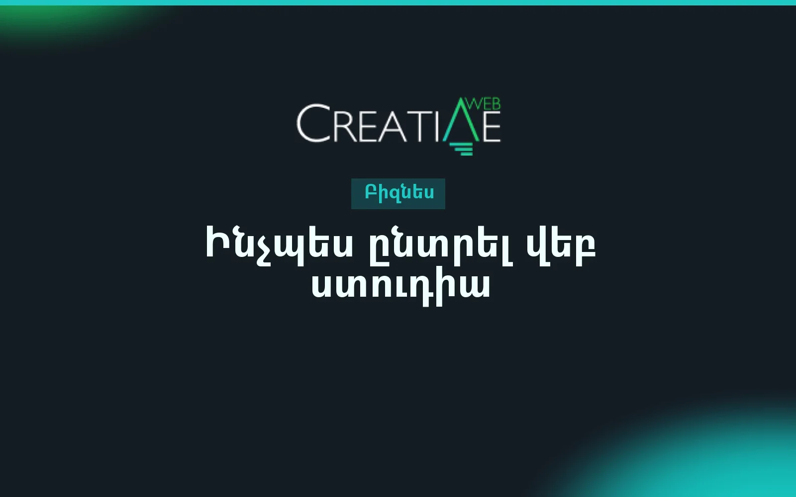 Ինչպես ընտրել վեբ ստուդիա