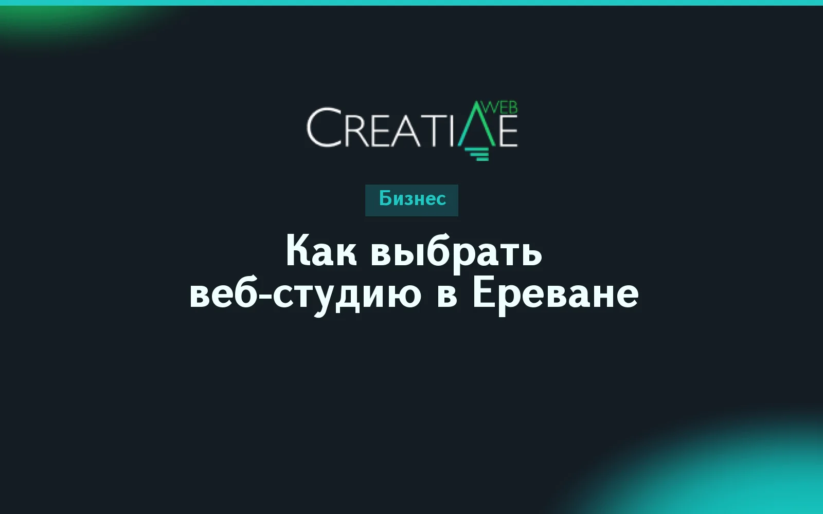 Как выбрать веб-студию в Ереване