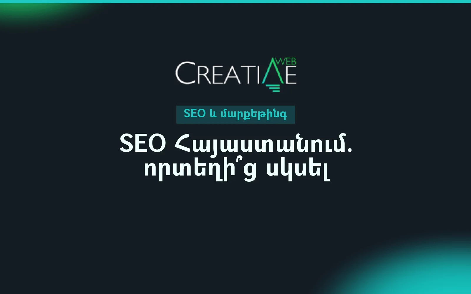 SEO Հայաստանում. որտեղի՞ց սկսել