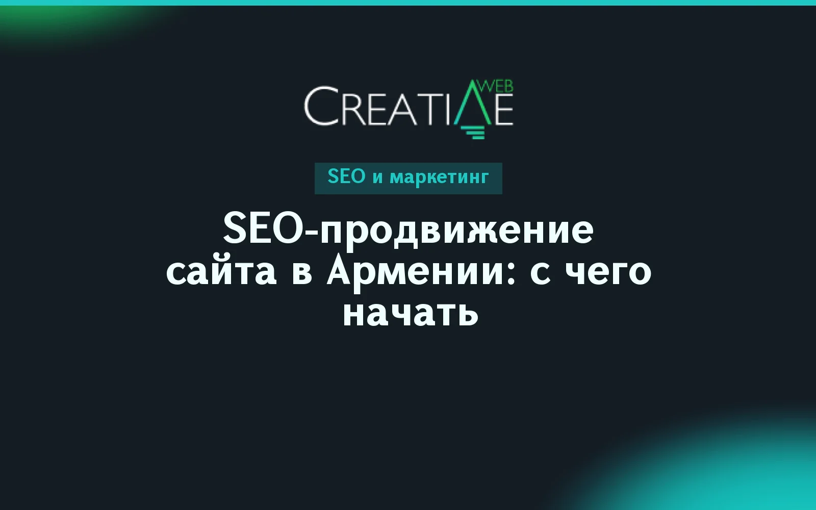 SEO-продвижение сайта в Армении: с чего начать