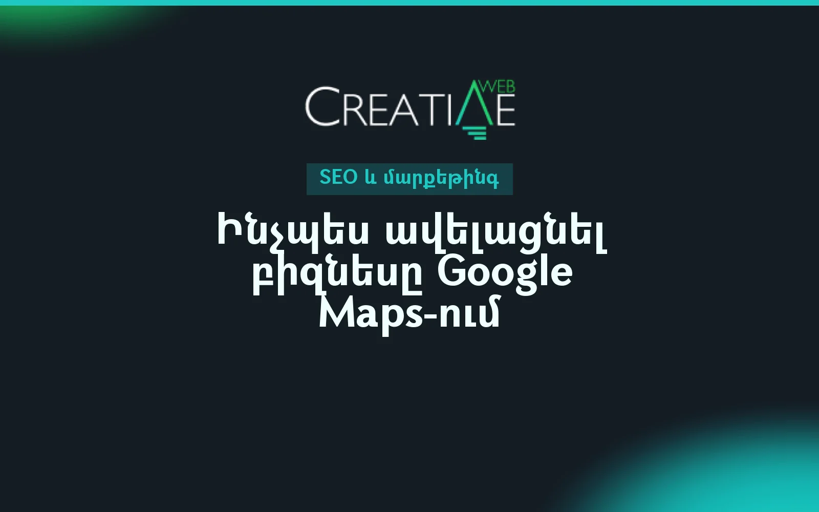 Ինչպես ավելացնել բիզնեսը Google Maps-ում