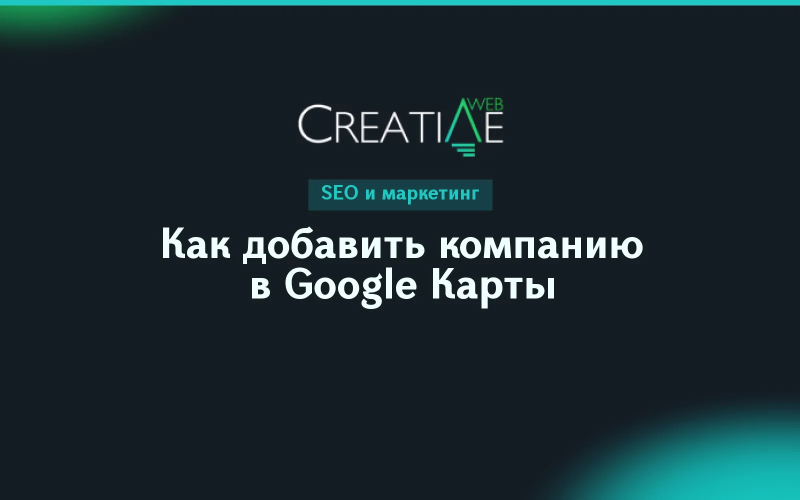 Как добавить компанию в Google Карты