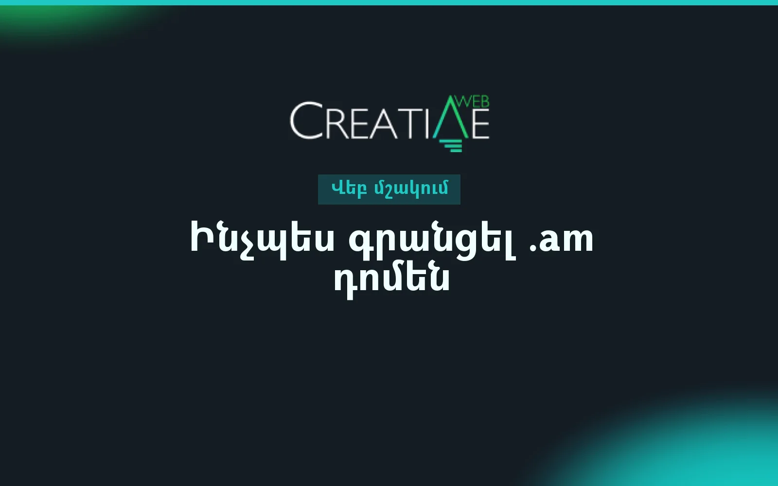 Ինչպես գրանցել .am դոմեն