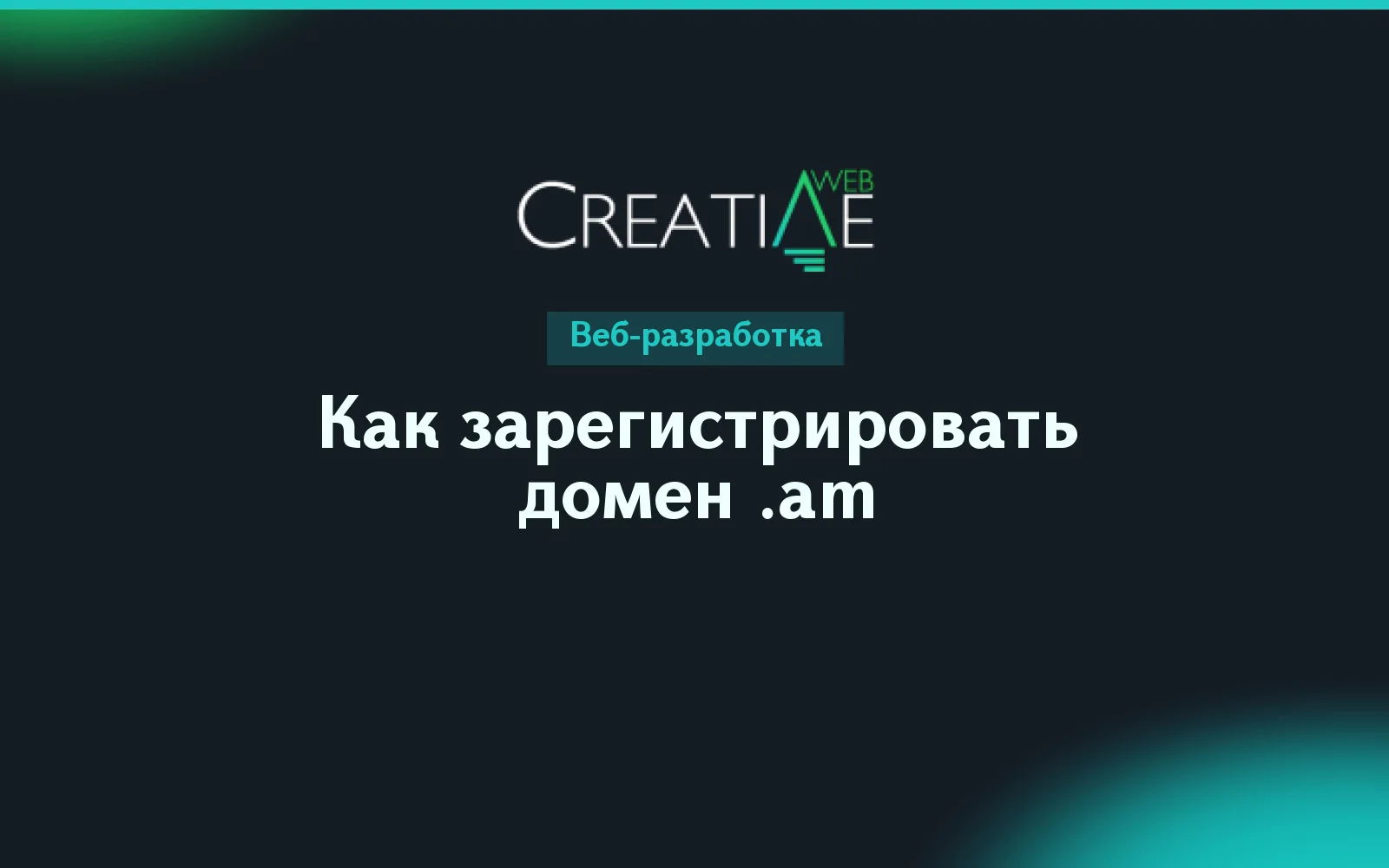 Как зарегистрировать домен .am