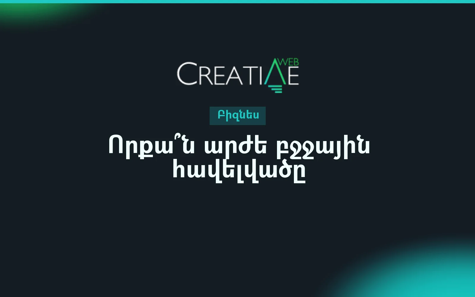 Որքա՞ն արժե բջջային հավելվածը