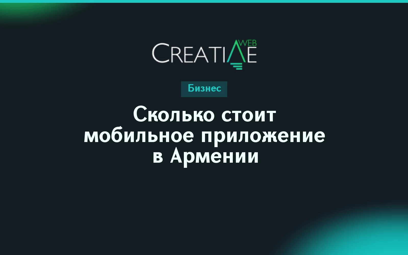 Сколько стоит мобильное приложение в Армении