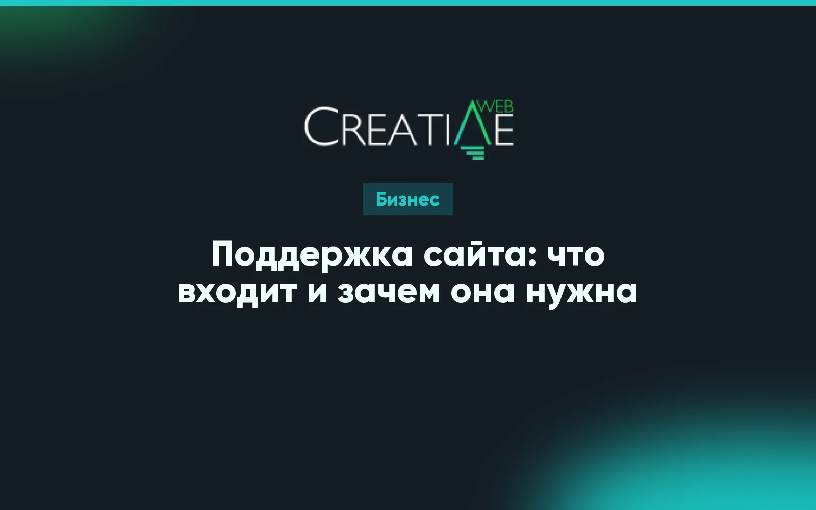 Поддержка сайта: что входит и зачем она нужна