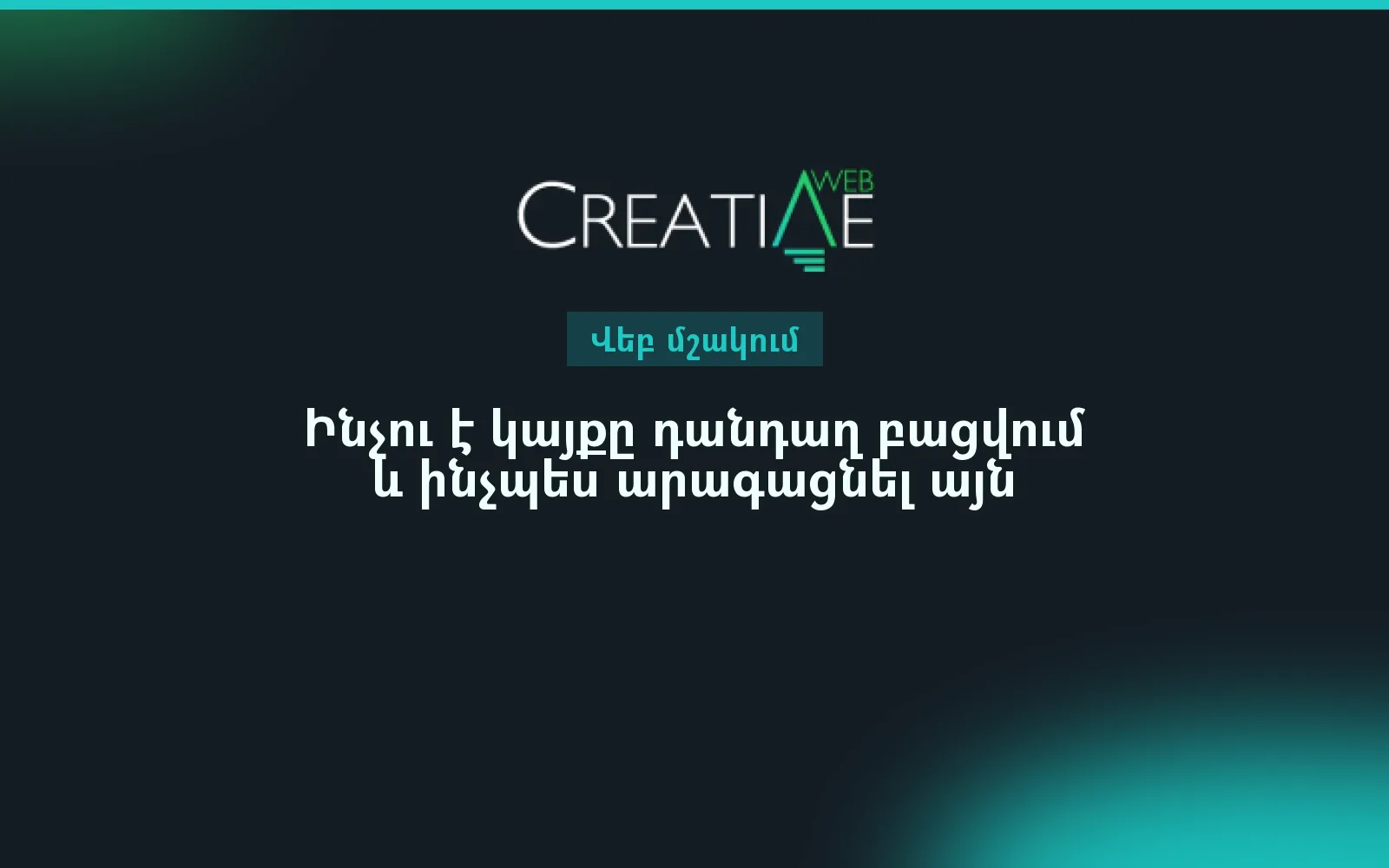 Ինչու է կայքը դանդաղ բացվում և ինչպես արագացնել այն
