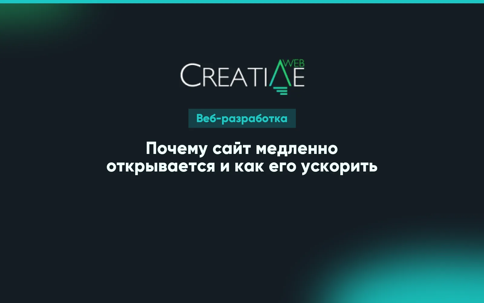Почему сайт медленно открывается и как его ускорить