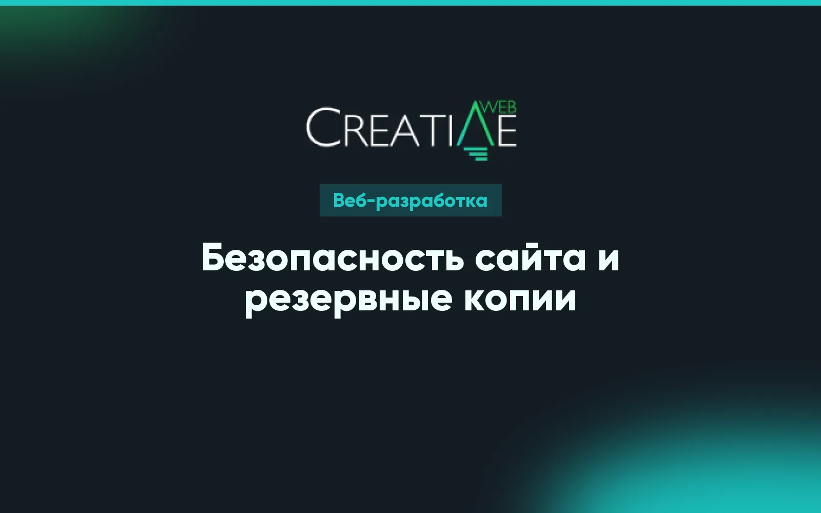 Безопасность сайта и резервные копии