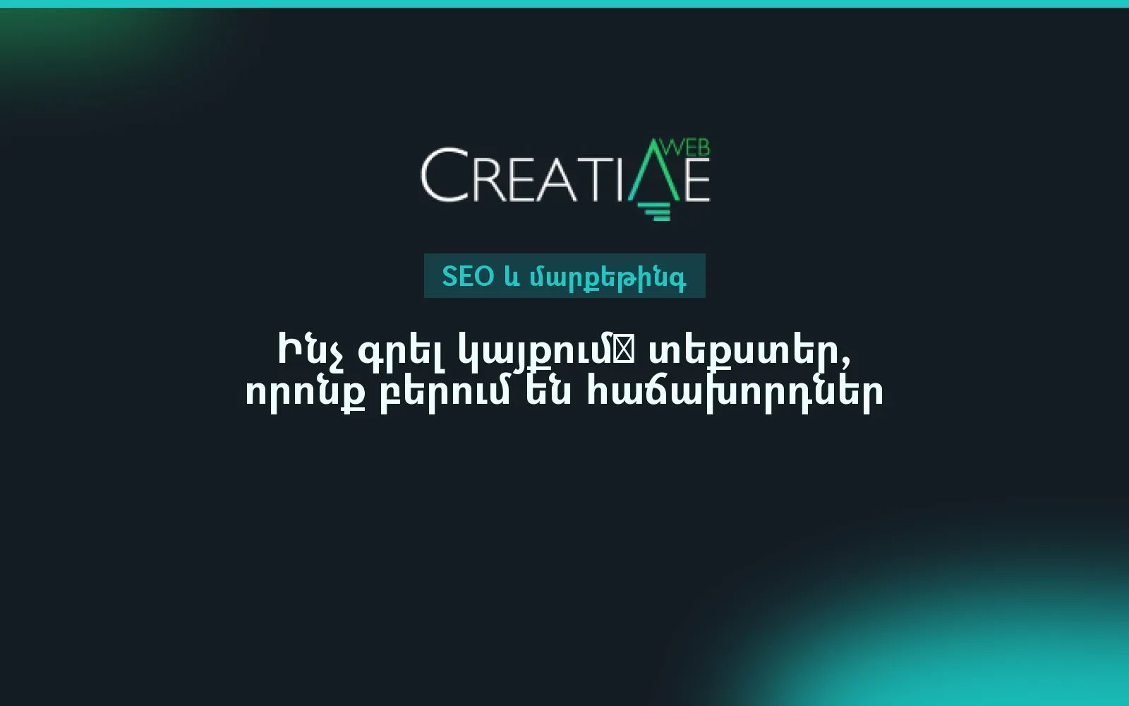 Ինչ գրել կայքում․ տեքստեր, որոնք բերում են հաճախորդներ