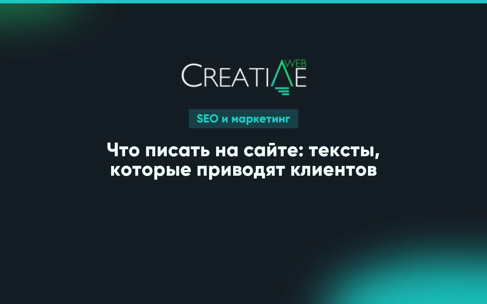 Что писать на сайте: тексты, которые приводят клиентов