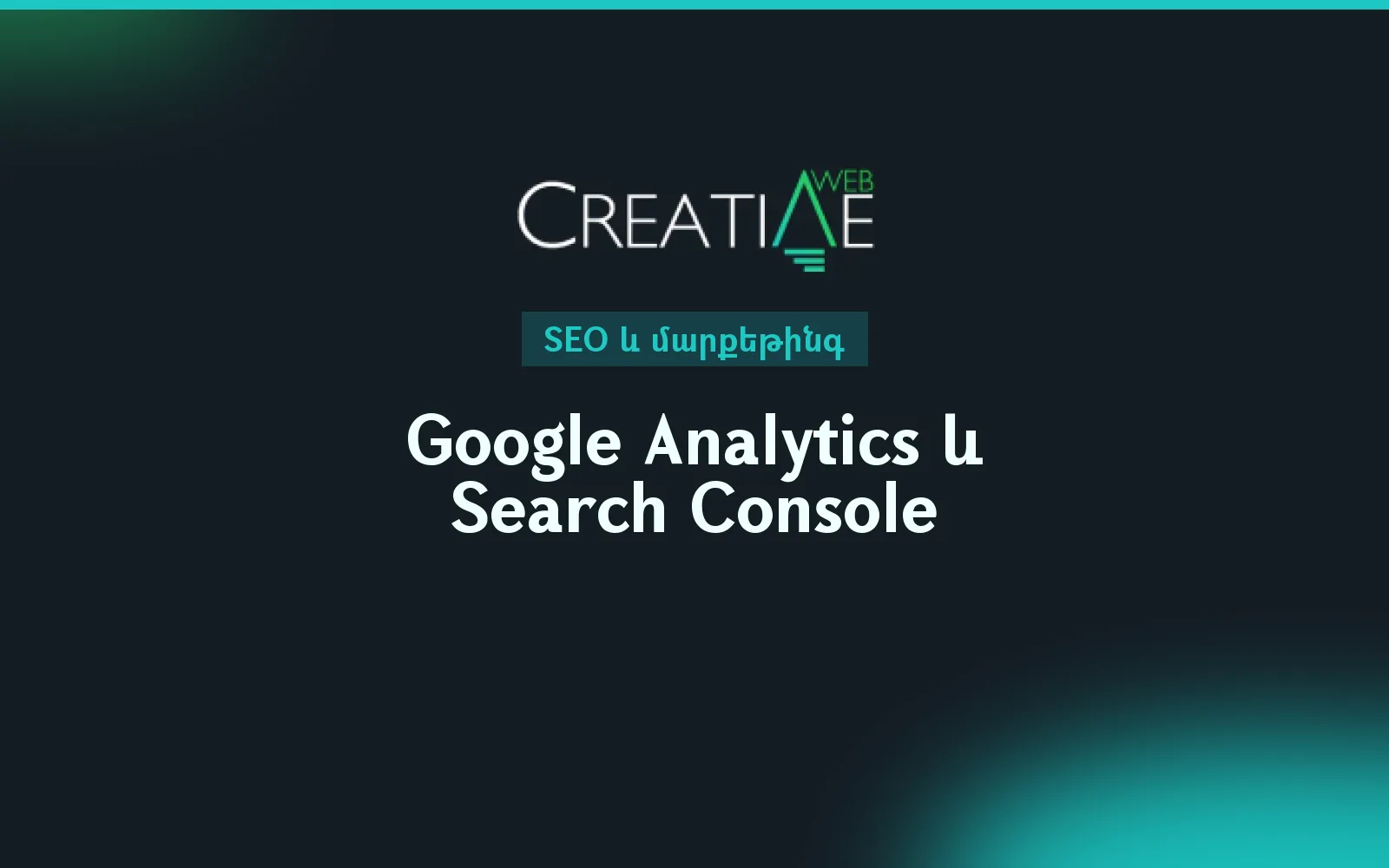 Google Analytics և Search Console՝ ինչպես իմանալ, ինչ է կատարվում կայքում