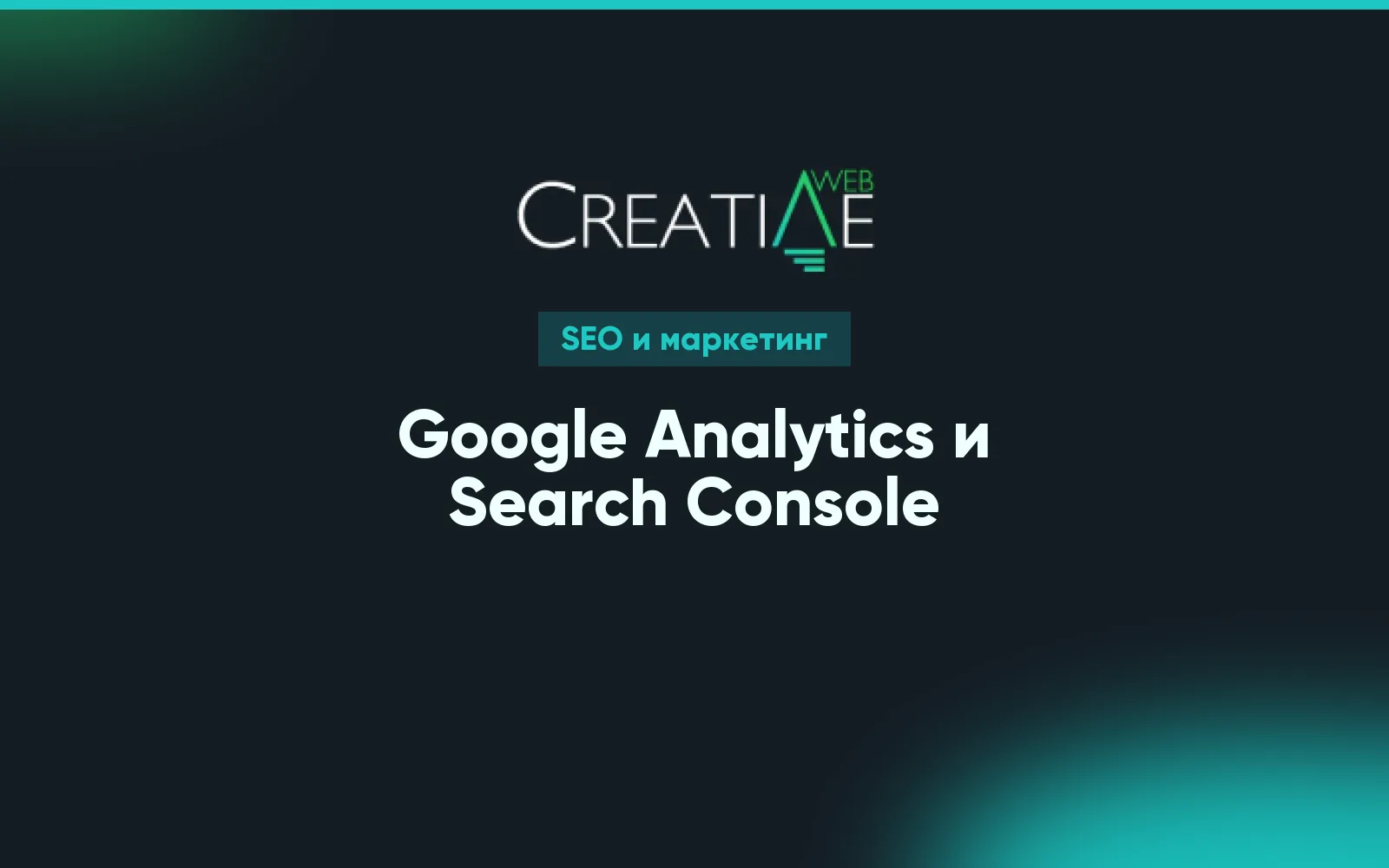 Google Analytics и Search Console: как узнать, что происходит на сайте