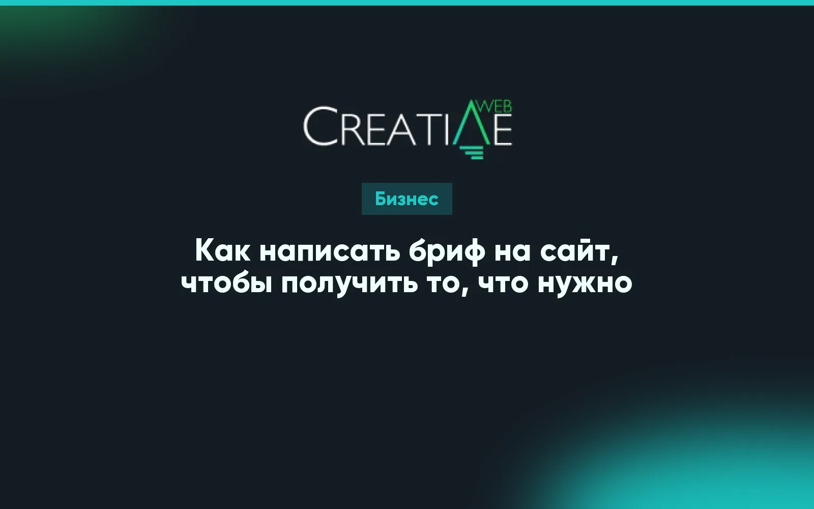 Как написать бриф на сайт, чтобы получить то, что нужно