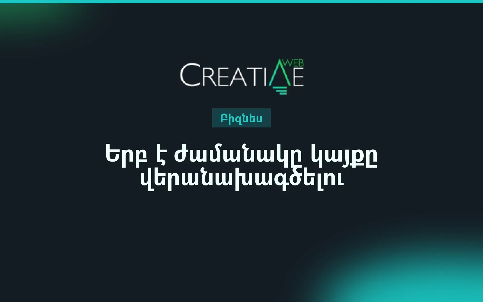Երբ է ժամանակը կայքը վերանախագծելու