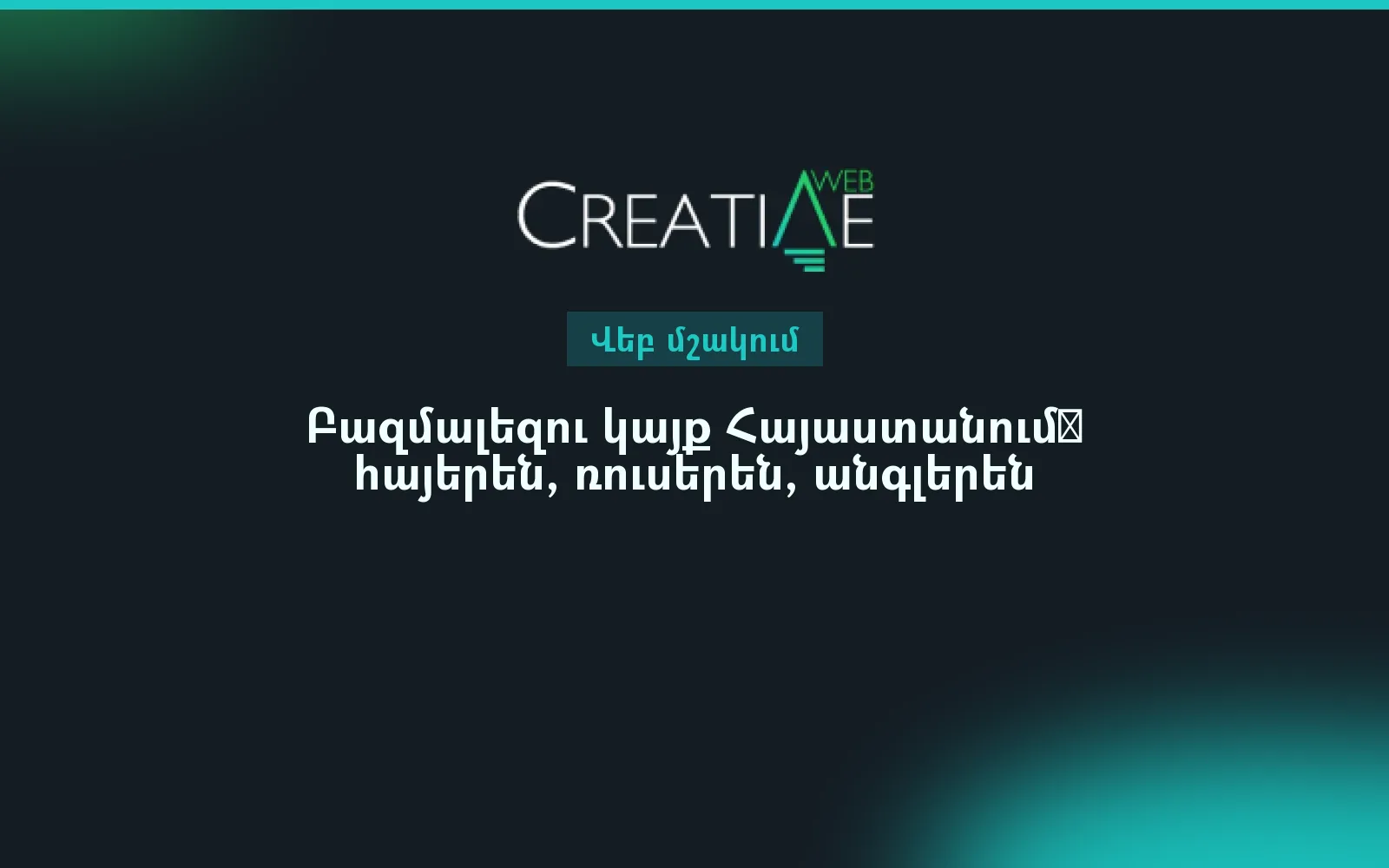 Բազմալեզու կայք Հայաստանում․ հայերեն, ռուսերեն, անգլերեն