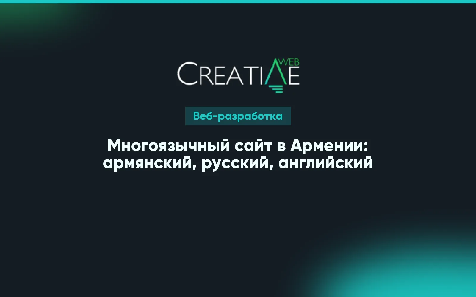 Многоязычный сайт в Армении: армянский, русский, английский