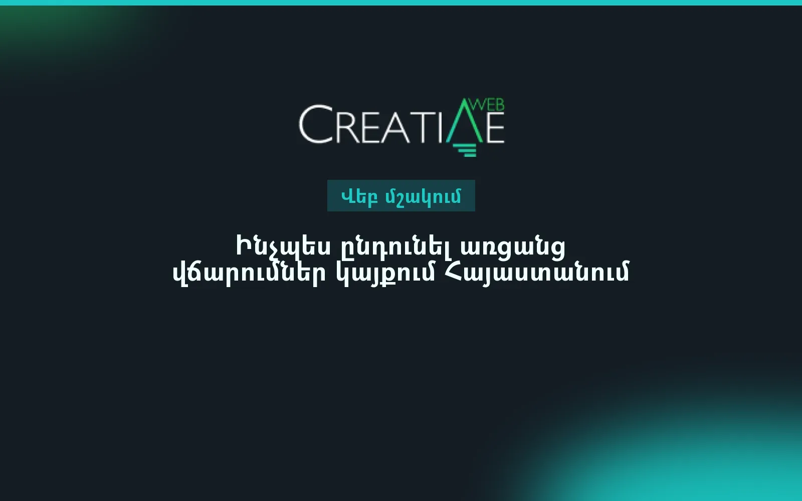 Ինչպես ընդունել առցանց վճարումներ կայքում Հայաստանում