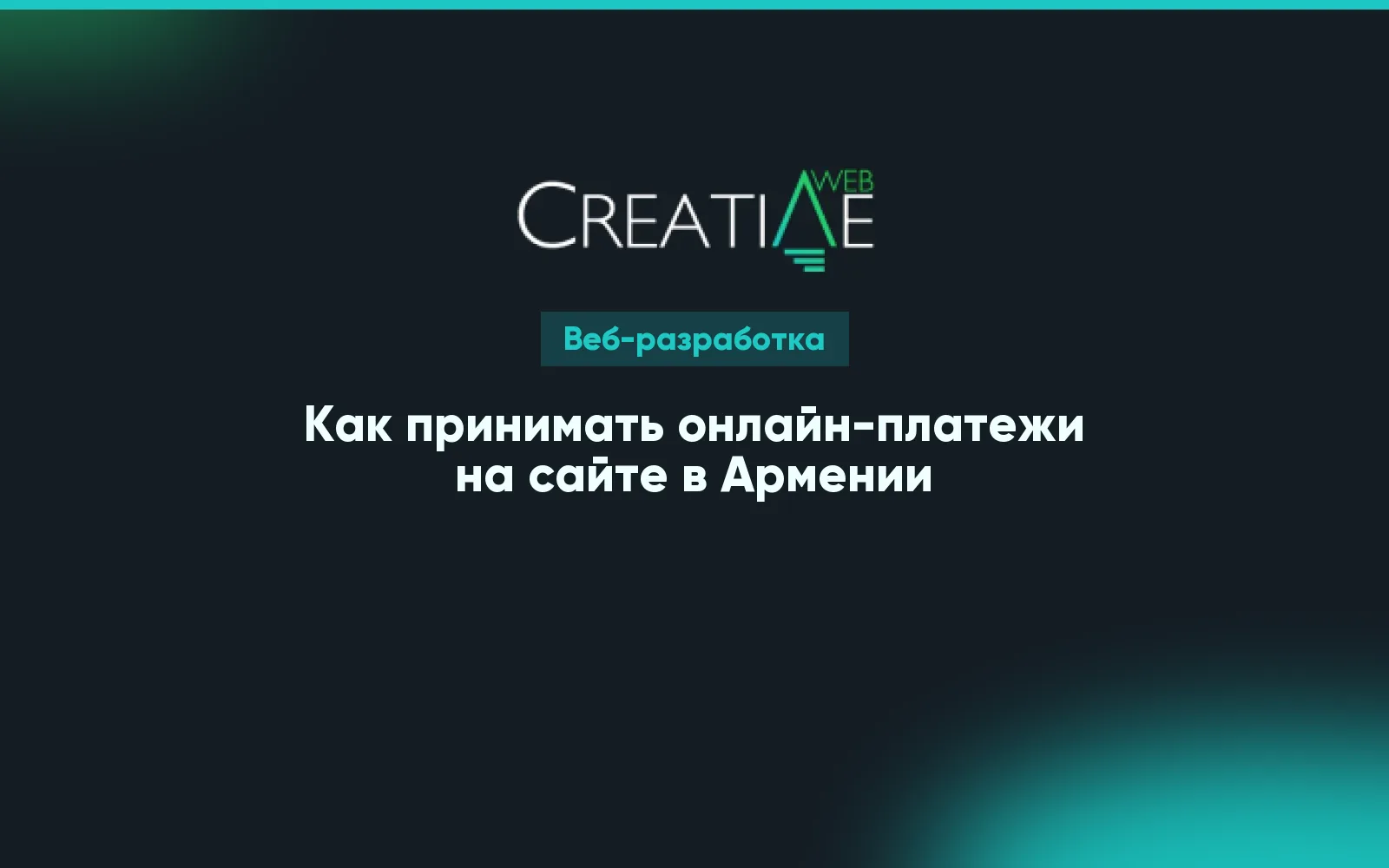 Как принимать онлайн-платежи на сайте в Армении