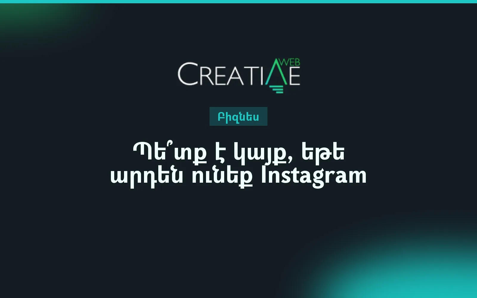 Պե՞տք է կայք, եթե արդեն ունեք Instagram