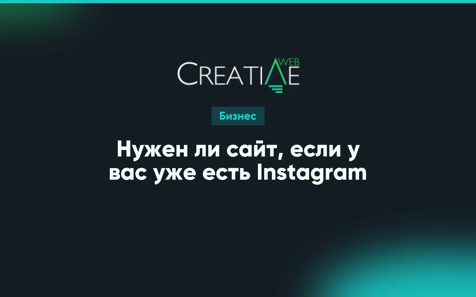 Нужен ли сайт, если у вас уже есть Instagram