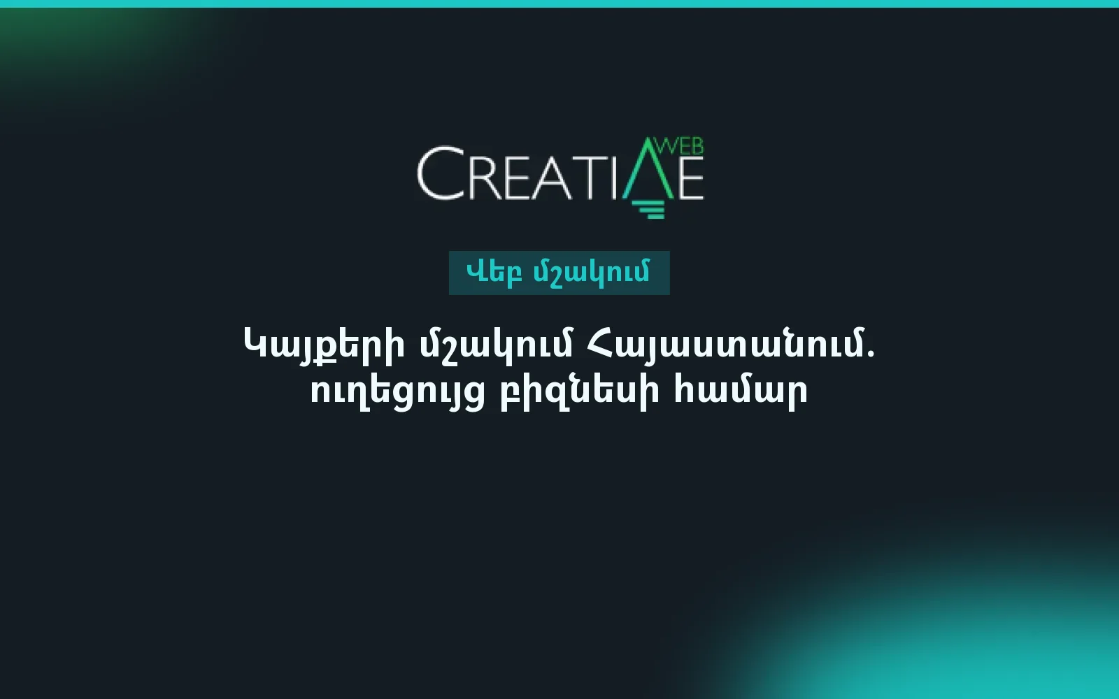 Կայքերի մշակում Հայաստանում. ուղեցույց բիզնեսի համար