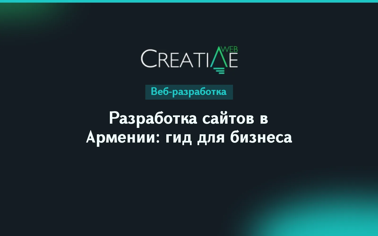 Разработка сайтов в Армении: гид для бизнеса