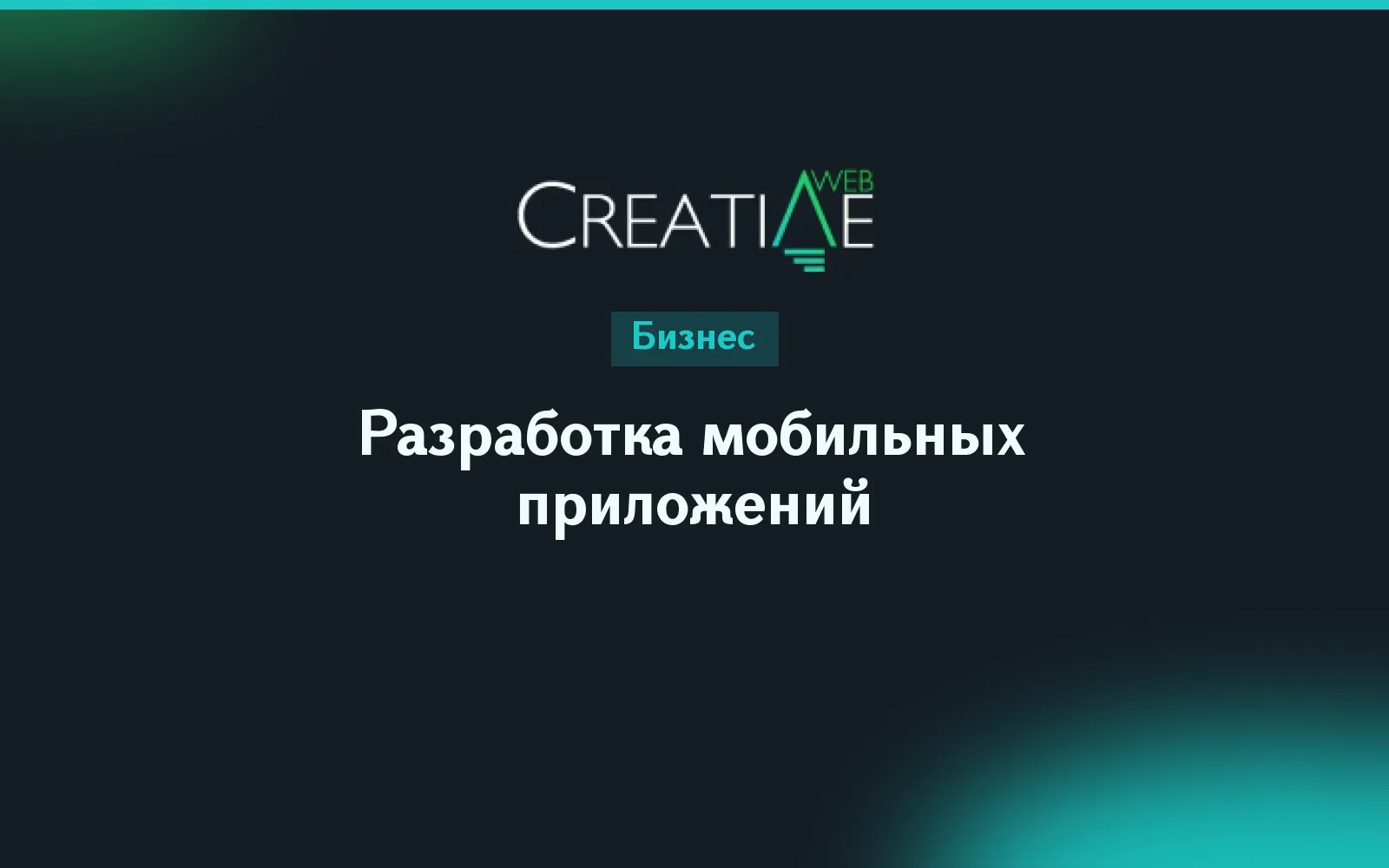 Разработка мобильных приложений: этапы, технологии, поддержка