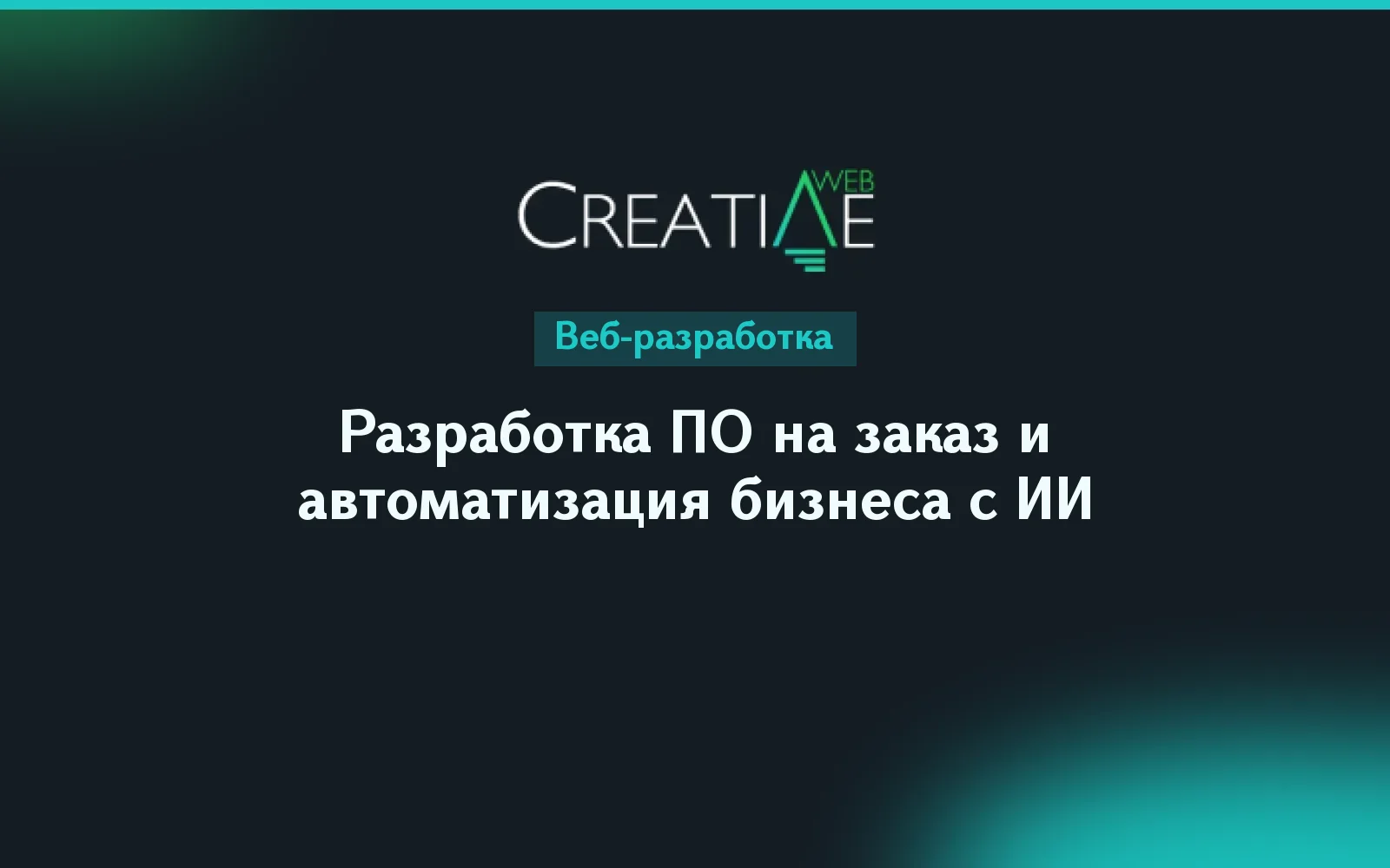 Разработка ПО на заказ и автоматизация бизнеса с ИИ